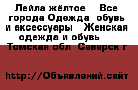 Лейла жёлтое  - Все города Одежда, обувь и аксессуары » Женская одежда и обувь   . Томская обл.,Северск г.